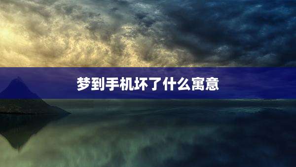 梦到手机坏了什么寓意
