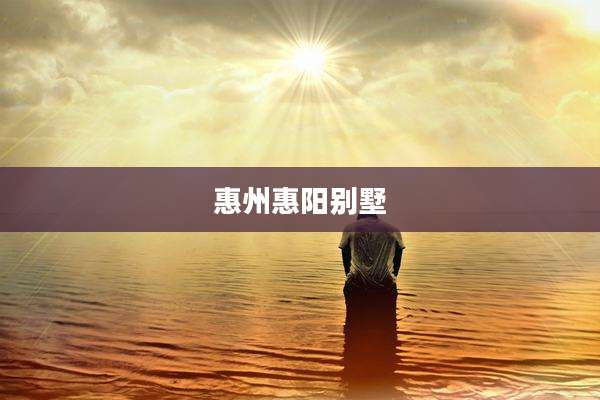 惠州惠阳别墅