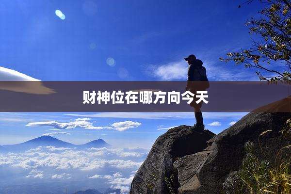 财神位在哪方向今天