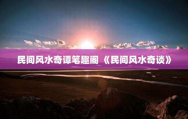 民间风水奇谭笔趣阁 《民间风水奇谈》