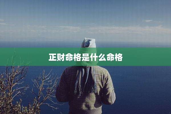 正财命格是什么命格