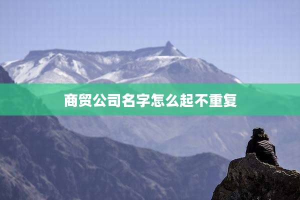商贸公司名字怎么起不重复