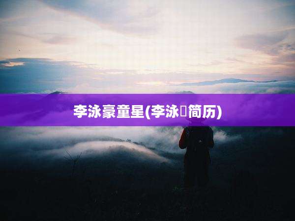 李泳豪童星(李泳箑简历)