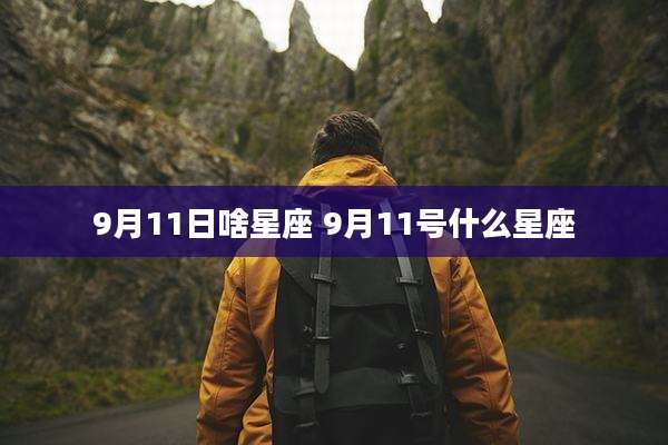 9月11日啥星座 9月11号什么星座