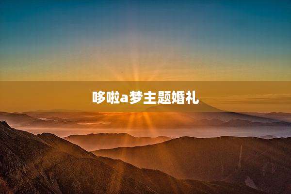 哆啦a梦主题婚礼