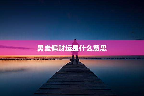 男走偏财运是什么意思
