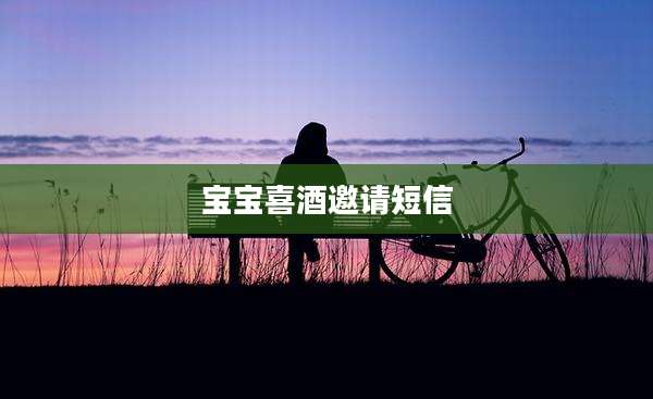 宝宝喜酒邀请短信