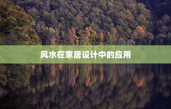 风水在家居设计中的应用