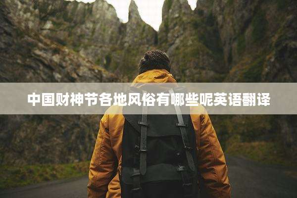 中国财神节各地风俗有哪些呢英语翻译