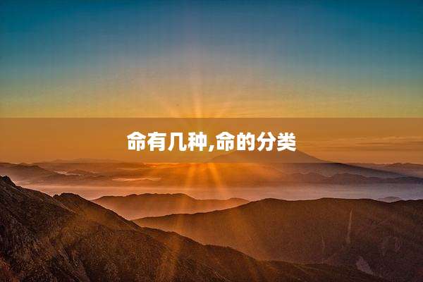 命有几种,命的分类
