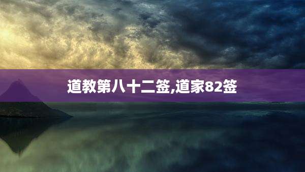 道教第八十二签,道家82签