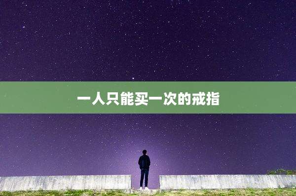 一人只能买一次的戒指