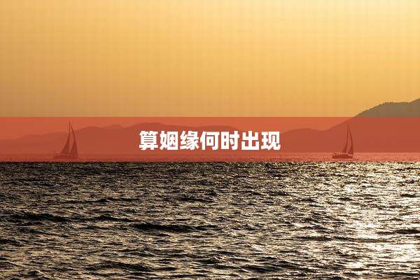 算姻缘何时出现