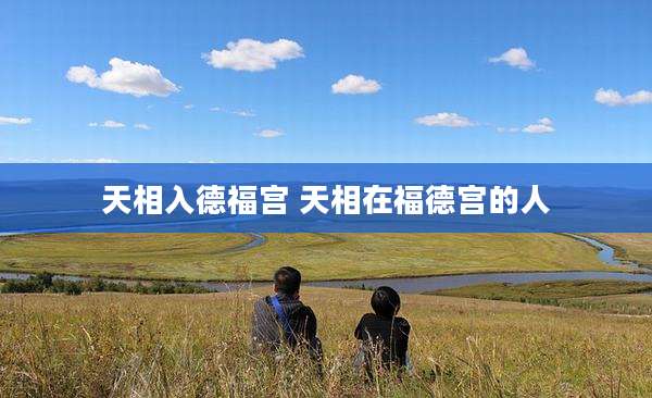 天相入德福宫 天相在福德宫的人