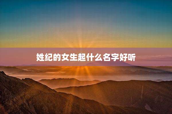 姓纪的女生起什么名字好听