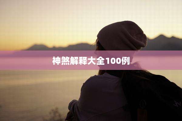 神煞解释大全100例