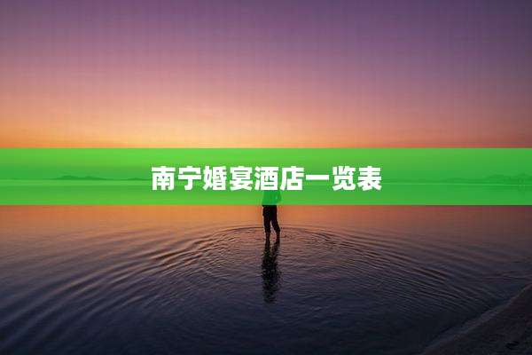 南宁婚宴酒店一览表