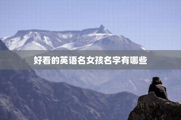 好看的英语名女孩名字有哪些
