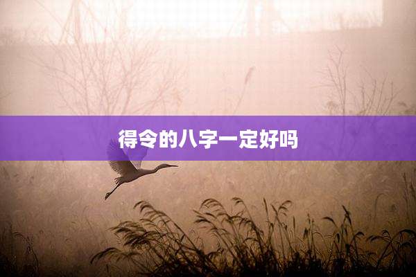 得令的八字一定好吗