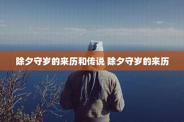 除夕守岁的来历和传说 除夕守岁的来历