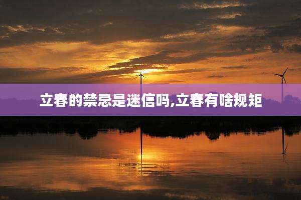 立春的禁忌是迷信吗,立春有啥规矩