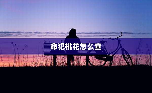 命犯桃花怎么查