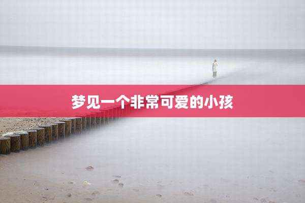 梦见一个非常可爱的小孩