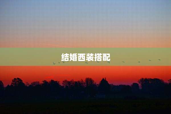 结婚西装搭配