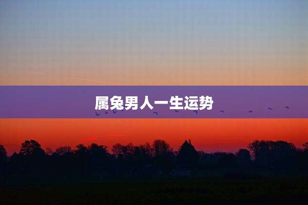 属兔男人一生运势
