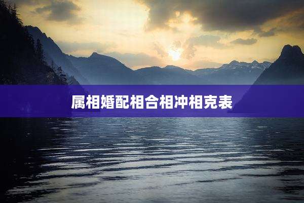 属相婚配相合相冲相克表