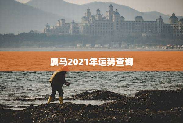 属马2021年运势查询