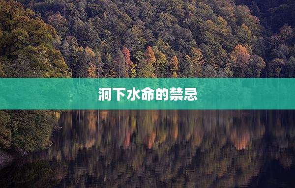 洞下水命的禁忌