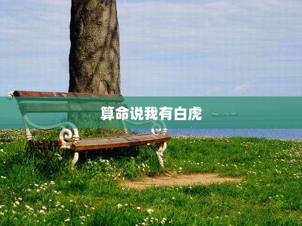 算命说我有白虎