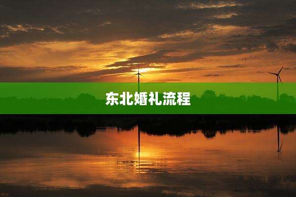 东北婚礼流程
