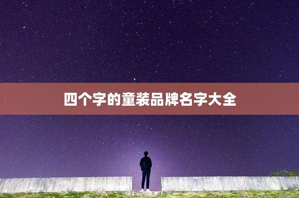 四个字的童装品牌名字大全