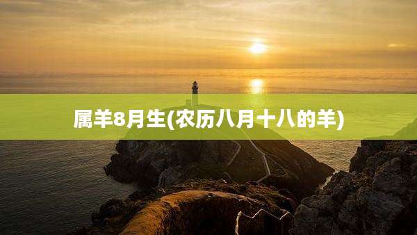 属羊8月生(农历八月十八的羊)