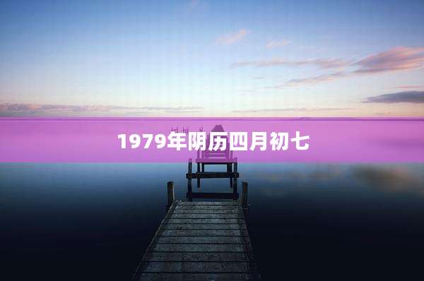 1979年阴历四月初七