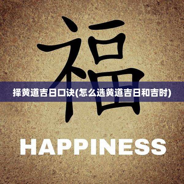 择黄道吉日口诀(怎么选黄道吉日和吉时)