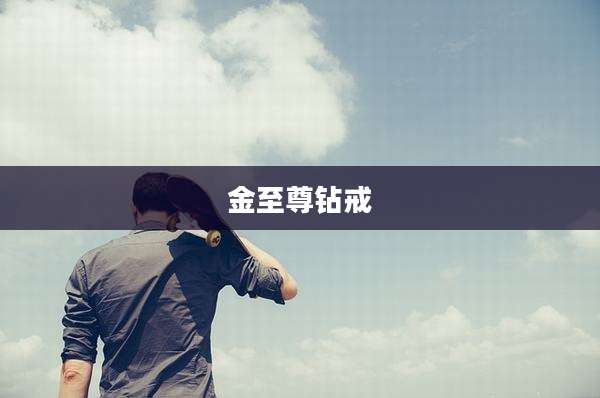 金至尊钻戒