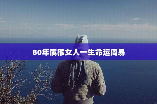80年属猴女人一生命运周易