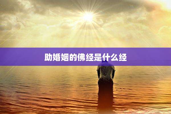 助婚姻的佛经是什么经