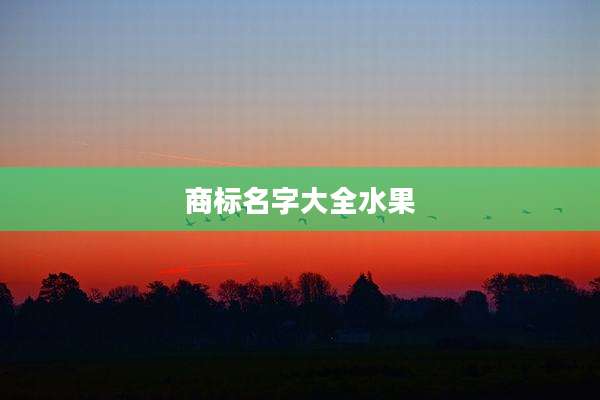 商标名字大全水果