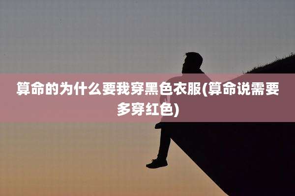 算命的为什么要我穿黑色衣服(算命说需要多穿红色)