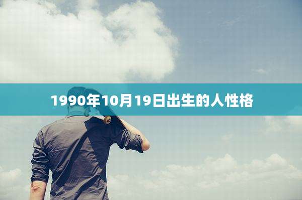 1990年10月19日出生的人性格