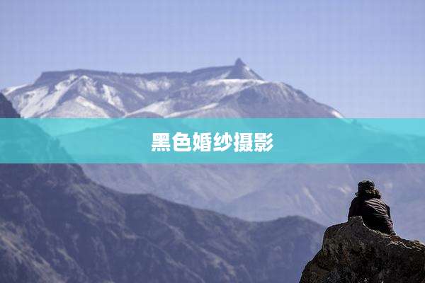 黑色婚纱摄影