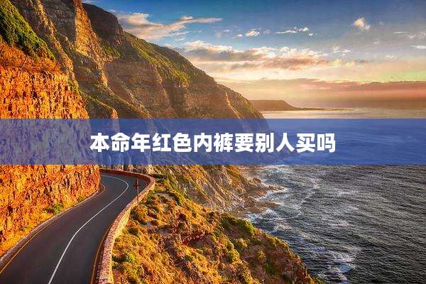 本命年红色内裤要别人买吗