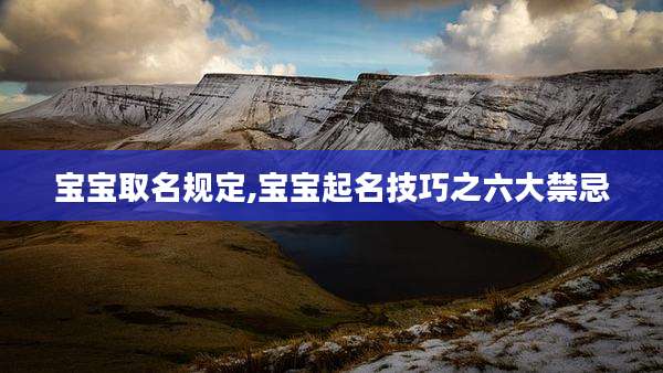 宝宝取名规定,宝宝起名技巧之六大禁忌
