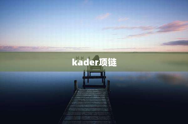 kader项链