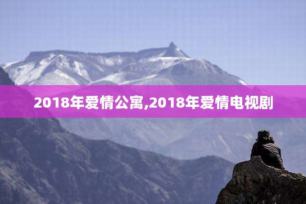 2018年爱情公寓,2018年爱情电视剧