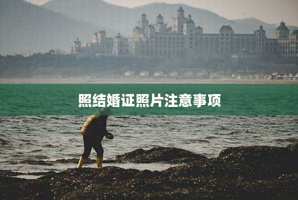照结婚证照片注意事项